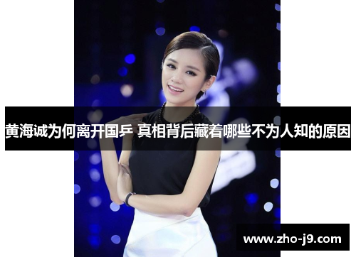 黄海诚为何离开国乒 真相背后藏着哪些不为人知的原因