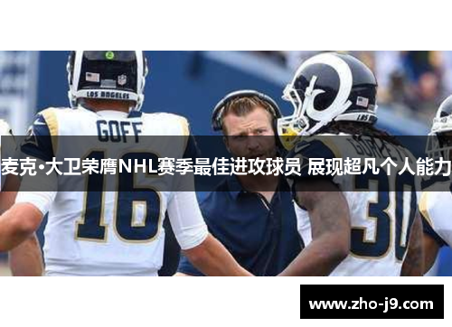 麦克·大卫荣膺NHL赛季最佳进攻球员 展现超凡个人能力 麦克·大卫荣膺NHL赛季最佳进攻球员 展现超凡个人能力