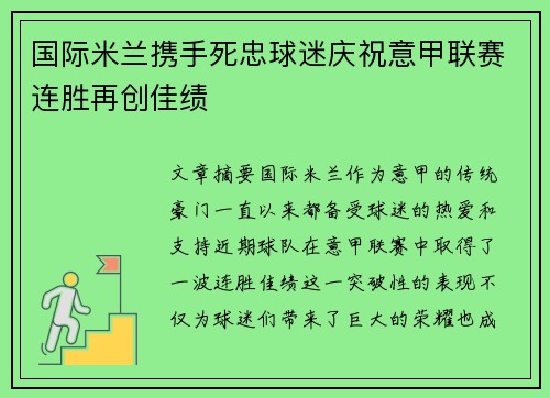国际米兰携手死忠球迷庆祝意甲联赛连胜再创佳绩 国际米兰携手死忠球迷庆祝意甲联赛连胜再创佳绩