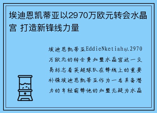 埃迪恩凯蒂亚以2970万欧元转会水晶宫 打造新锋线力量 埃迪恩凯蒂亚以2970万欧元转会水晶宫 打造新锋线力量