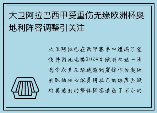 大卫阿拉巴西甲受重伤无缘欧洲杯奥地利阵容调整引关注 大卫阿拉巴西甲受重伤无缘欧洲杯奥地利阵容调整引关注