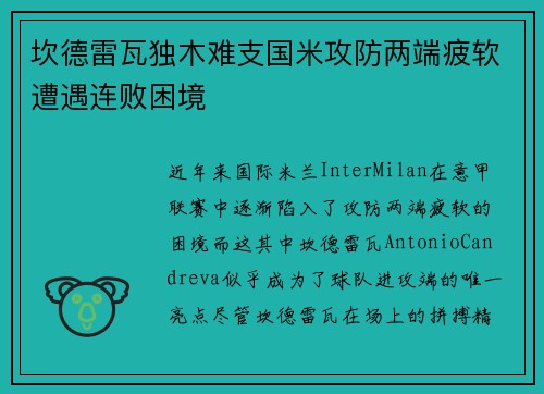 坎德雷瓦独木难支国米攻防两端疲软遭遇连败困境 坎德雷瓦独木难支国米攻防两端疲软遭遇连败困境