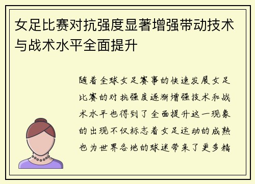 女足比赛对抗强度显著增强带动技术与战术水平全面提升 女足比赛对抗强度显著增强带动技术与战术水平全面提升