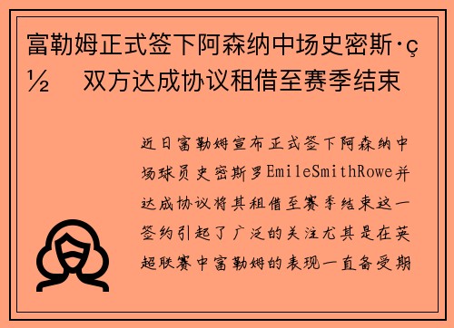 富勒姆正式签下阿森纳中场史密斯·罗 双方达成协议租借至赛季结束 富勒姆正式签下阿森纳中场史密斯·罗 双方达成协议租借至赛季结束