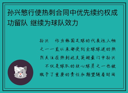 孙兴慜行使热刺合同中优先续约权成功留队 继续为球队效力 孙兴慜行使热刺合同中优先续约权成功留队 继续为球队效力