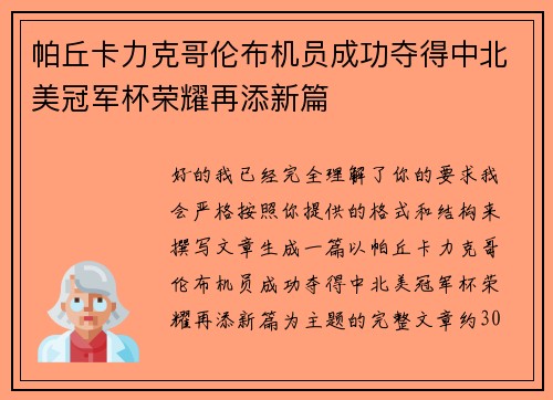 帕丘卡力克哥伦布机员成功夺得中北美冠军杯荣耀再添新篇 帕丘卡力克哥伦布机员成功夺得中北美冠军杯荣耀再添新篇