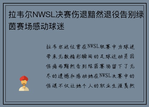 拉韦尔NWSL决赛伤退黯然退役告别绿茵赛场感动球迷 拉韦尔NWSL决赛伤退黯然退役告别绿茵赛场感动球迷