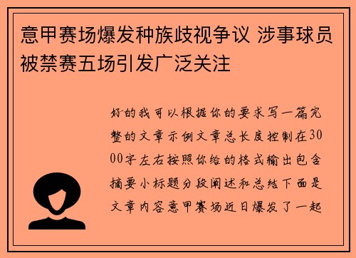意甲赛场爆发种族歧视争议 涉事球员被禁赛五场引发广泛关注