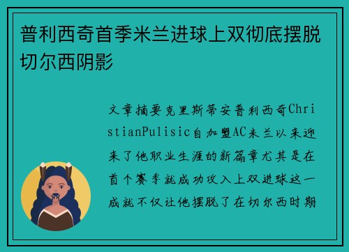 普利西奇首季米兰进球上双彻底摆脱切尔西阴影 普利西奇首季米兰进球上双彻底摆脱切尔西阴影