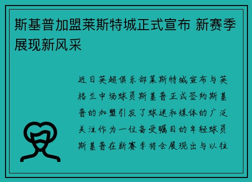 斯基普加盟莱斯特城正式宣布 新赛季展现新风采 斯基普加盟莱斯特城正式宣布 新赛季展现新风采