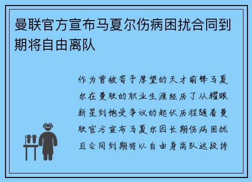 曼联官方宣布马夏尔伤病困扰合同到期将自由离队 曼联官方宣布马夏尔伤病困扰合同到期将自由离队