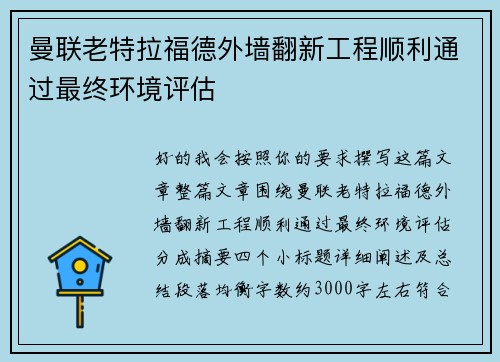 曼联老特拉福德外墙翻新工程顺利通过最终环境评估 曼联老特拉福德外墙翻新工程顺利通过最终环境评估