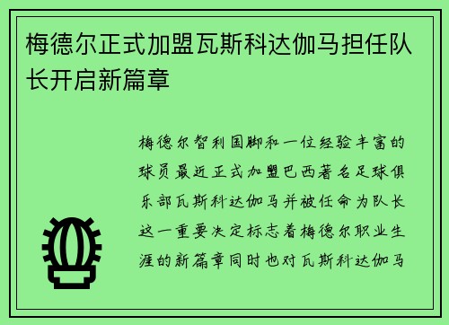 梅德尔正式加盟瓦斯科达伽马担任队长开启新篇章 梅德尔正式加盟瓦斯科达伽马担任队长开启新篇章
