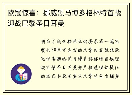 欧冠惊喜:挪威黑马博多格林特首战迎战巴黎圣日耳曼 欧冠惊喜:挪威黑马博多格林特首战迎战巴黎圣日耳曼