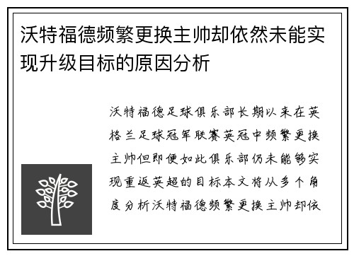 沃特福德频繁更换主帅却依然未能实现升级目标的原因分析 沃特福德频繁更换主帅却依然未能实现升级目标的原因分析