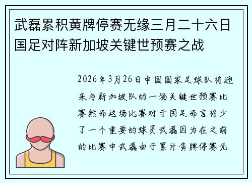 武磊累积黄牌停赛无缘三月二十六日国足对阵新加坡关键世预赛之战 武磊累积黄牌停赛无缘三月二十六日国足对阵新加坡关键世预赛之战
