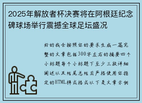 2025年解放者杯决赛将在阿根廷纪念碑球场举行震撼全球足坛盛况 2025年解放者杯决赛将在阿根廷纪念碑球场举行震撼全球足坛盛况
