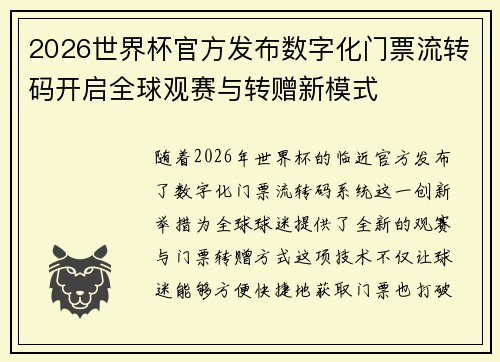 2026世界杯官方发布数字化门票流转码开启全球观赛与转赠新模式 2026世界杯官方发布数字化门票流转码开启全球观赛与转赠新模式