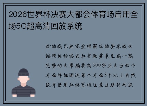 2026世界杯决赛大都会体育场启用全场5G超高清回放系统 2026世界杯决赛大都会体育场启用全场5G超高清回放系统