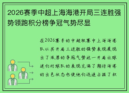 2026赛季中超上海海港开局三连胜强势领跑积分榜争冠气势尽显 2026赛季中超上海海港开局三连胜强势领跑积分榜争冠气势尽显