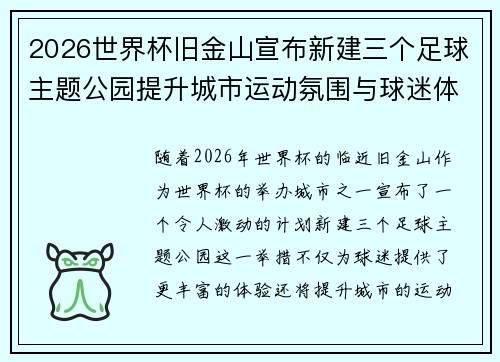 2026世界杯旧金山宣布新建三个足球主题公园提升城市运动氛围与球迷体验 2026世界杯旧金山宣布新建三个足球主题公园提升城市运动氛围与球迷体验