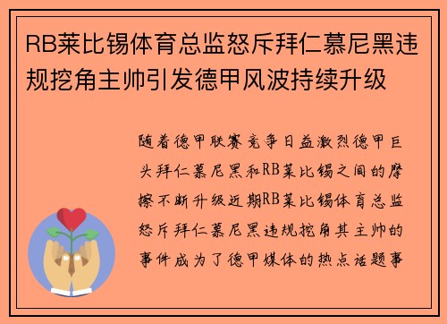 RB莱比锡体育总监怒斥拜仁慕尼黑违规挖角主帅引发德甲风波持续升级 RB莱比锡体育总监怒斥拜仁慕尼黑违规挖角主帅引发德甲风波持续升级