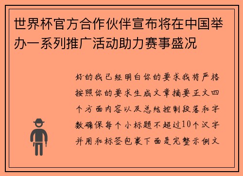 世界杯官方合作伙伴宣布将在中国举办一系列推广活动助力赛事盛况 世界杯官方合作伙伴宣布将在中国举办一系列推广活动助力赛事盛况