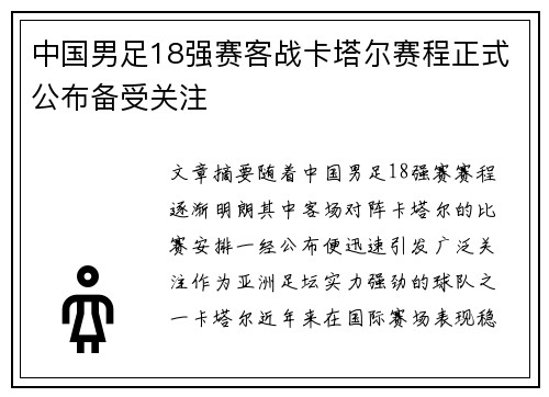 中国男足18强赛客战卡塔尔赛程正式公布备受关注 中国男足18强赛客战卡塔尔赛程正式公布备受关注