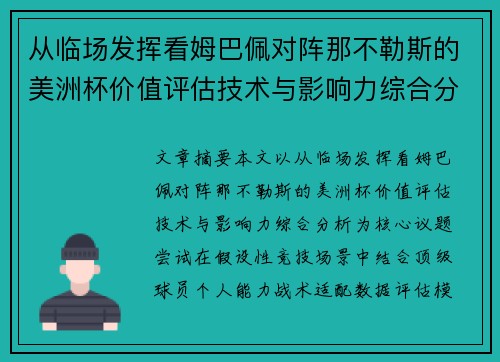 从临场发挥看姆巴佩对阵那不勒斯的美洲杯价值评估技术与影响力综合分析 从临场发挥看姆巴佩对阵那不勒斯的美洲杯价值评估技术与影响力综合分析