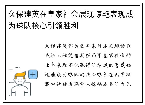 久保建英在皇家社会展现惊艳表现成为球队核心引领胜利 久保建英在皇家社会展现惊艳表现成为球队核心引领胜利