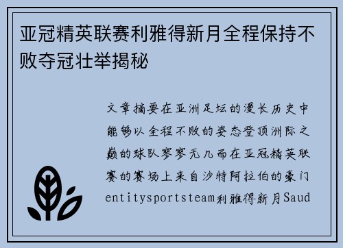 亚冠精英联赛利雅得新月全程保持不败夺冠壮举揭秘 亚冠精英联赛利雅得新月全程保持不败夺冠壮举揭秘