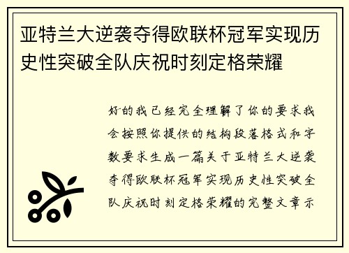 亚特兰大逆袭夺得欧联杯冠军实现历史性突破全队庆祝时刻定格荣耀 亚特兰大逆袭夺得欧联杯冠军实现历史性突破全队庆祝时刻定格荣耀