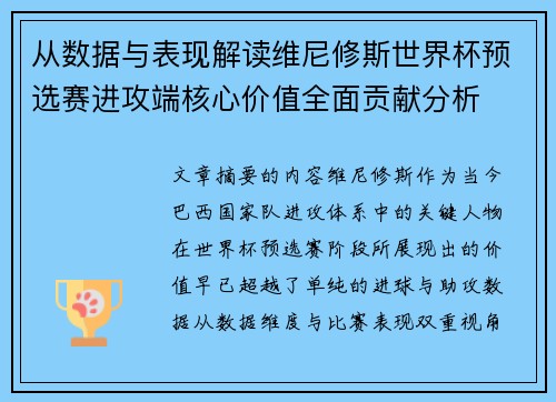从数据与表现解读维尼修斯世界杯预选赛进攻端核心价值全面贡献分析 从数据与表现解读维尼修斯世界杯预选赛进攻端核心价值全面贡献分析