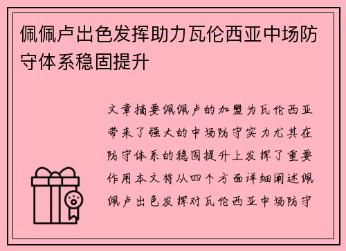佩佩卢出色发挥助力瓦伦西亚中场防守体系稳固提升 佩佩卢出色发挥助力瓦伦西亚中场防守体系稳固提升