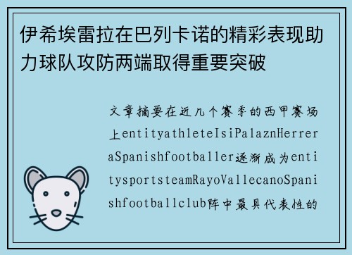 伊希埃雷拉在巴列卡诺的精彩表现助力球队攻防两端取得重要突破 伊希埃雷拉在巴列卡诺的精彩表现助力球队攻防两端取得重要突破