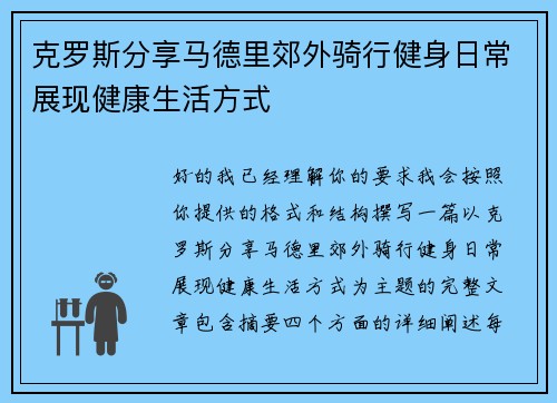 克罗斯分享马德里郊外骑行健身日常展现健康生活方式 克罗斯分享马德里郊外骑行健身日常展现健康生活方式