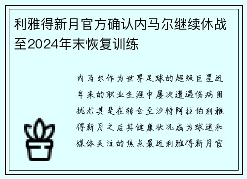 利雅得新月官方确认内马尔继续休战至2024年末恢复训练 利雅得新月官方确认内马尔继续休战至2024年末恢复训练