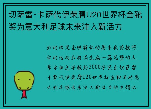 切萨雷·卡萨代伊荣膺U20世界杯金靴奖为意大利足球未来注入新活力 切萨雷·卡萨代伊荣膺U20世界杯金靴奖为意大利足球未来注入新活力