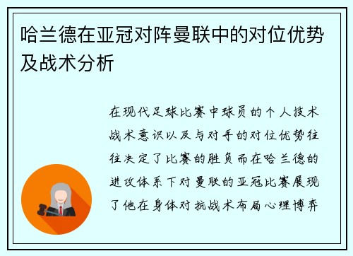 哈兰德在亚冠对阵曼联中的对位优势及战术分析