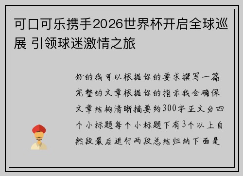 可口可乐携手2026世界杯开启全球巡展 引领球迷激情之旅