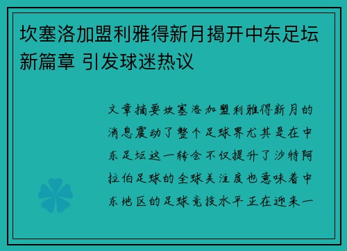 坎塞洛加盟利雅得新月揭开中东足坛新篇章 引发球迷热议