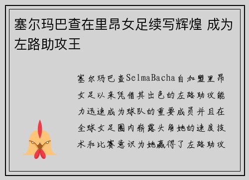 塞尔玛巴查在里昂女足续写辉煌 成为左路助攻王 塞尔玛巴查在里昂女足续写辉煌 成为左路助攻王