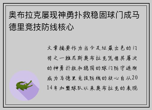 奥布拉克屡现神勇扑救稳固球门成马德里竞技防线核心