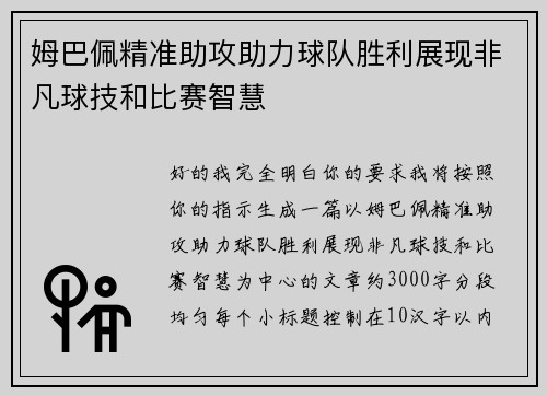 姆巴佩精准助攻助力球队胜利展现非凡球技和比赛智慧