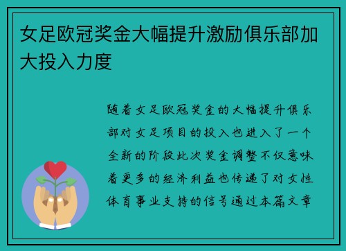 女足欧冠奖金大幅提升激励俱乐部加大投入力度