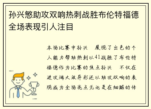 孙兴慜助攻双响热刺战胜布伦特福德全场表现引人注目