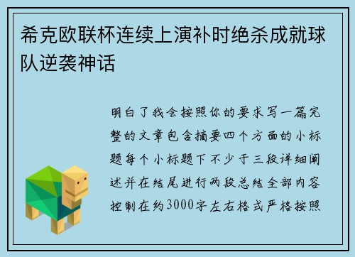 希克欧联杯连续上演补时绝杀成就球队逆袭神话 希克欧联杯连续上演补时绝杀成就球队逆袭神话