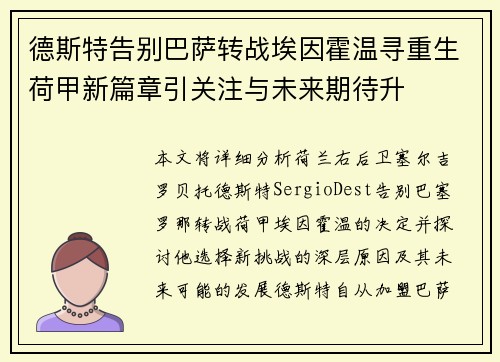 德斯特告别巴萨转战埃因霍温寻重生荷甲新篇章引关注与未来期待升
