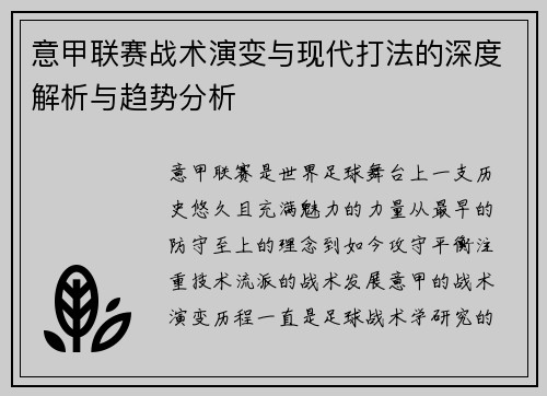 意甲联赛战术演变与现代打法的深度解析与趋势分析