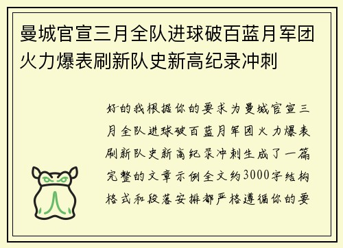 曼城官宣三月全队进球破百蓝月军团火力爆表刷新队史新高纪录冲刺